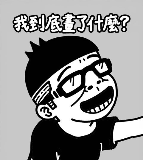 我到底畫了什麼？封面