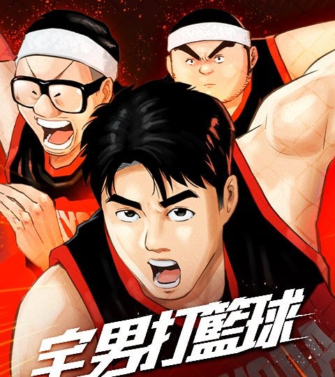 宅男打籃球封面
