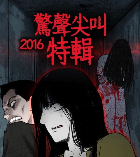 2016驚聲尖叫特輯封面