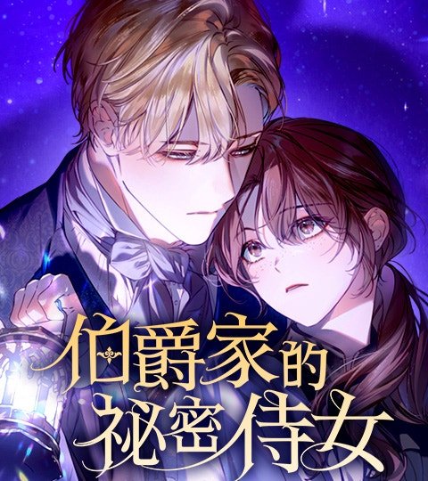 伯爵家的祕密侍女封面