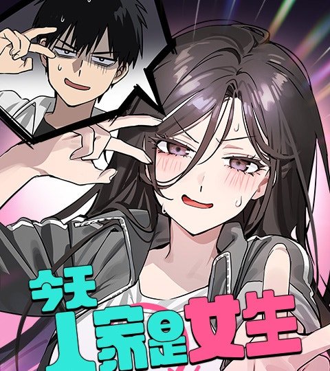 今天人家是女生封面
