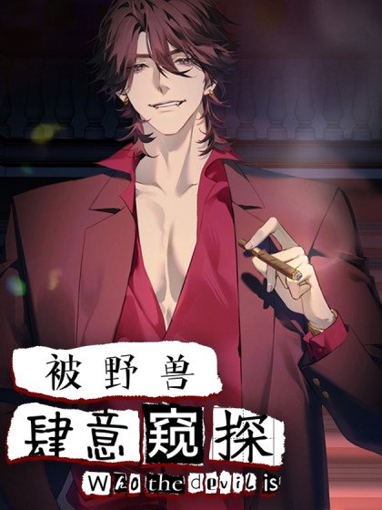 被野獸肆意窺探封面