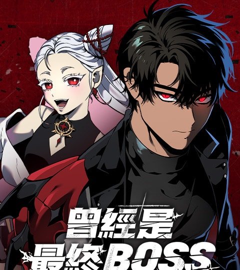 曾經是最終BOSS封面