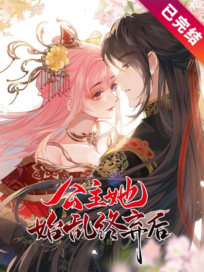 公主她始亂終棄後封面