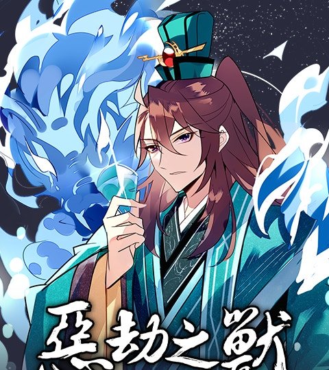 惡劫之獸封面