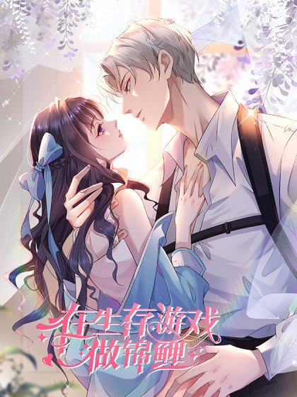 在生存遊戲做錦鯉封面