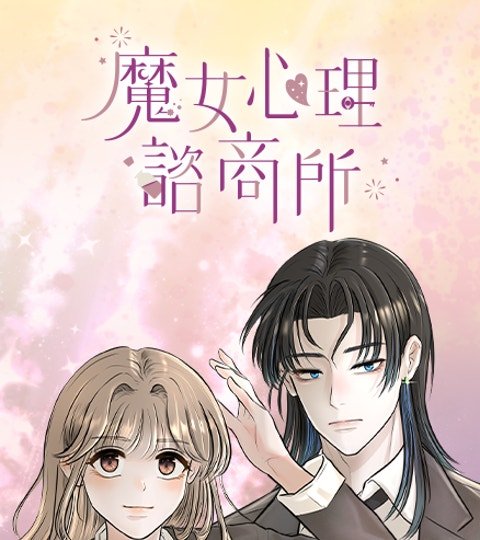 魔女心理諮商所封面