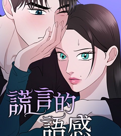 謊言的語感封面