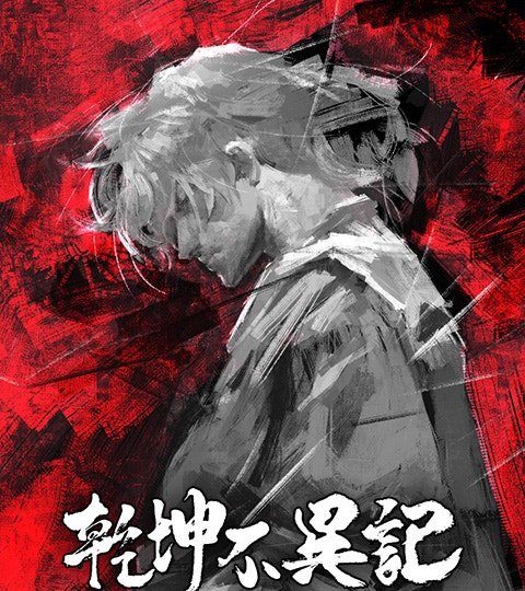 乾坤不異記封面