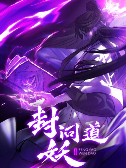 封妖問道封面